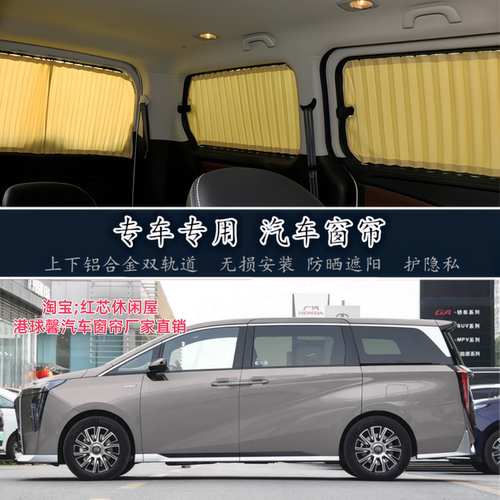 广汽传祺E9商务车专用汽车窗帘