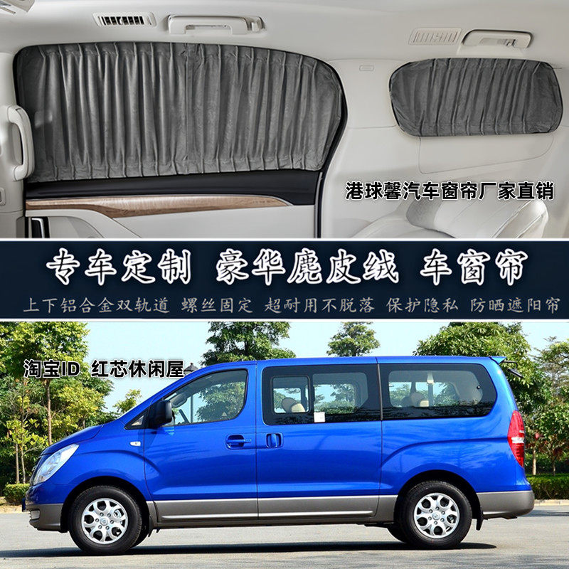 现代辉翼H1专用高端螺丝固定双轨道鹿皮绒汽车窗帘防晒隐私遮阳帘