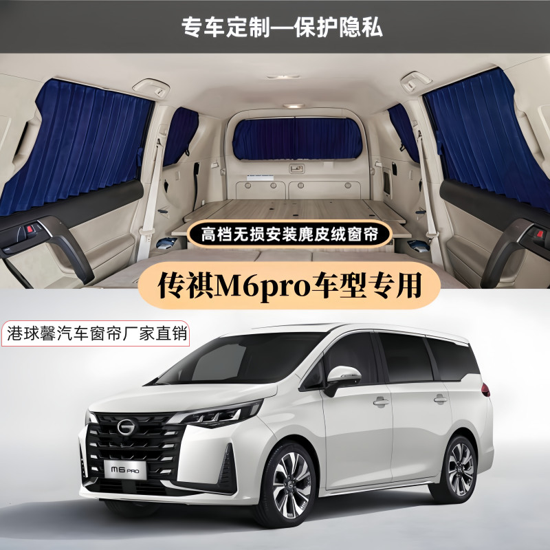 广汽传祺M6PRO/GM8专用汽车窗帘