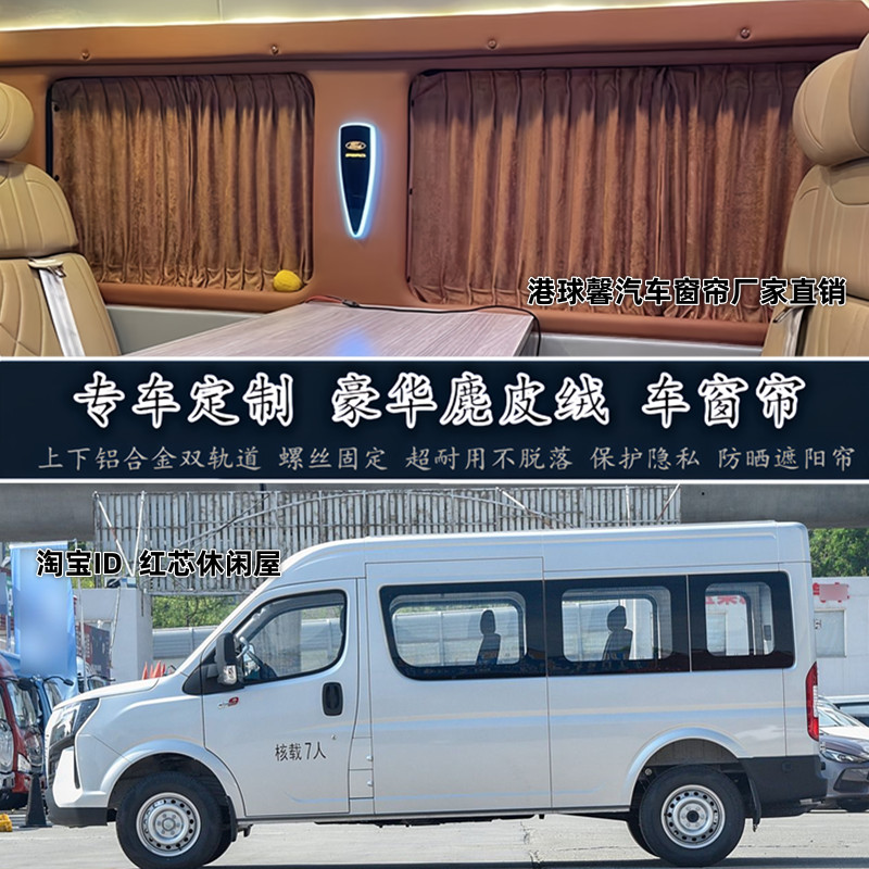 东风御风V9江淮星锐专用露营车房车改装高档麂皮鹿皮绒汽车遮阳帘