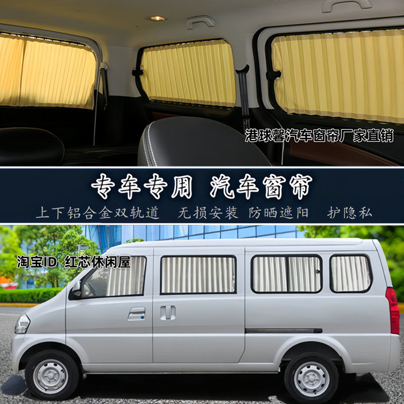 北汽威旺307面包车专用汽车窗帘
