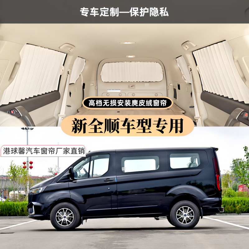 新全顺V362经典全顺专用汽车窗帘
