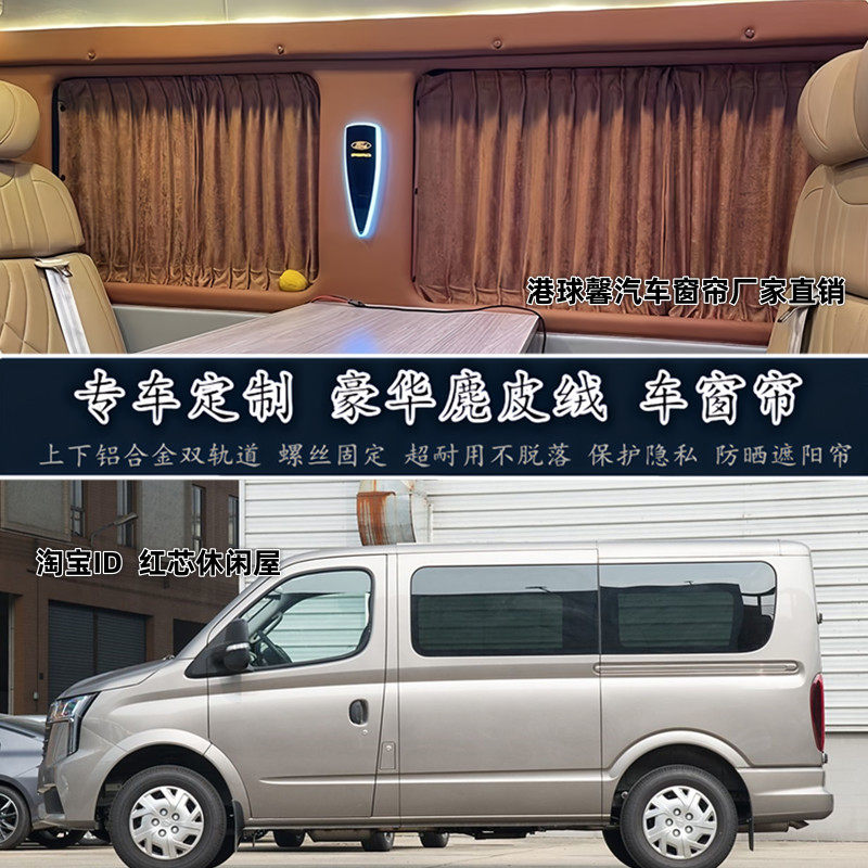 上汽大通新途V80专车专用车窗帘
