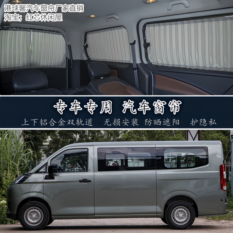 远程星享V7E面包车专用汽车窗帘
