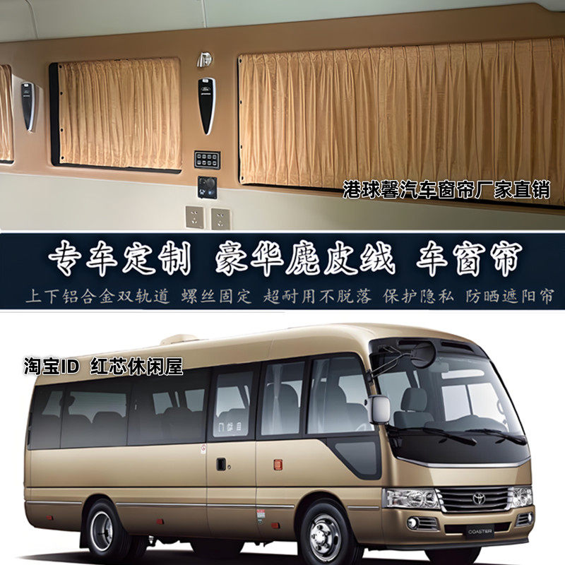丰田考斯特柯斯达日产碧莲遮阳帘
