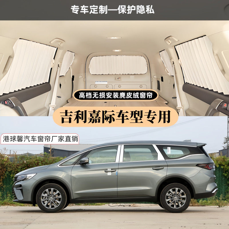 吉利嘉际专用百叶麂皮绒汽车窗帘