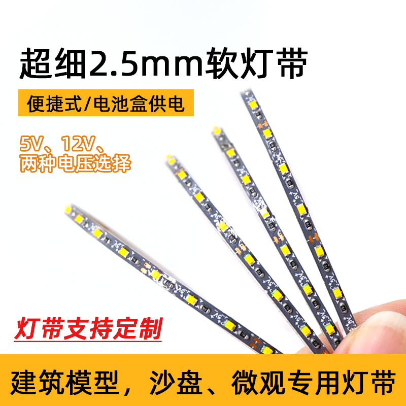 模型玩具DIY5mm超窄灯带2538