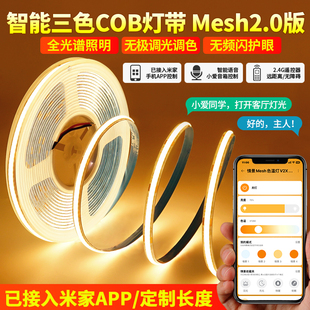 接入米家智能cob灯带5mm三色变光led灯条客厅吊顶超亮调光线型灯