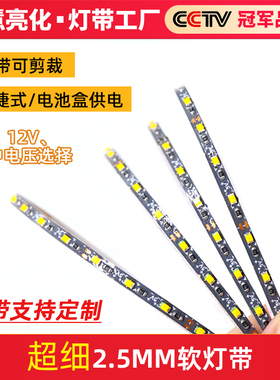 沙盘模型玩具灯条led灯组3mm宽超细可裁剪3v5v12v电池usb窄灯带