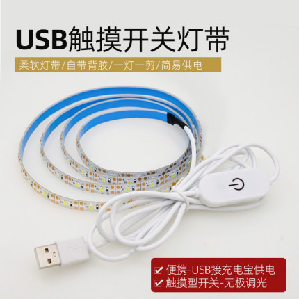 usb触摸开关led灯带 5V防水5050服装模型道具DIY充电宝宿舍灯条