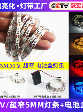 5v电池盒5mm超窄led灯条广告沙盘模型学校DIY手工用高亮USB薄灯带