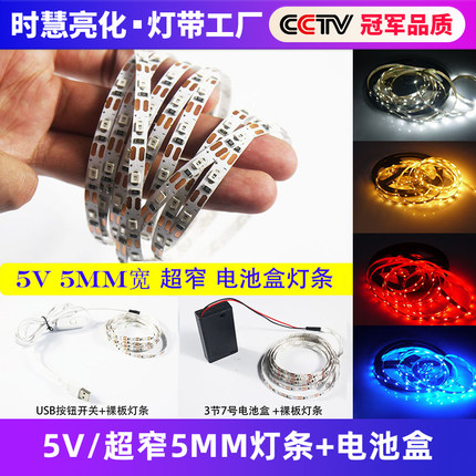 5v电池盒5mm超窄led灯条广告沙盘模型学校DIY手工用高亮USB薄灯带