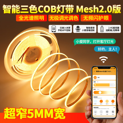 接入米家智能cob灯带5mm三色变光led灯条客厅吊顶超亮调光线型灯