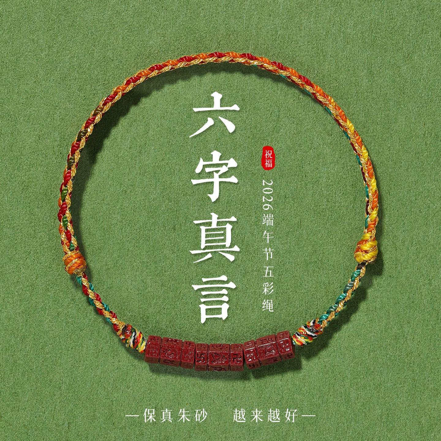 端午节五彩绳天然朱砂六字真言手绳手工编织绳脚链藏式五色线手链