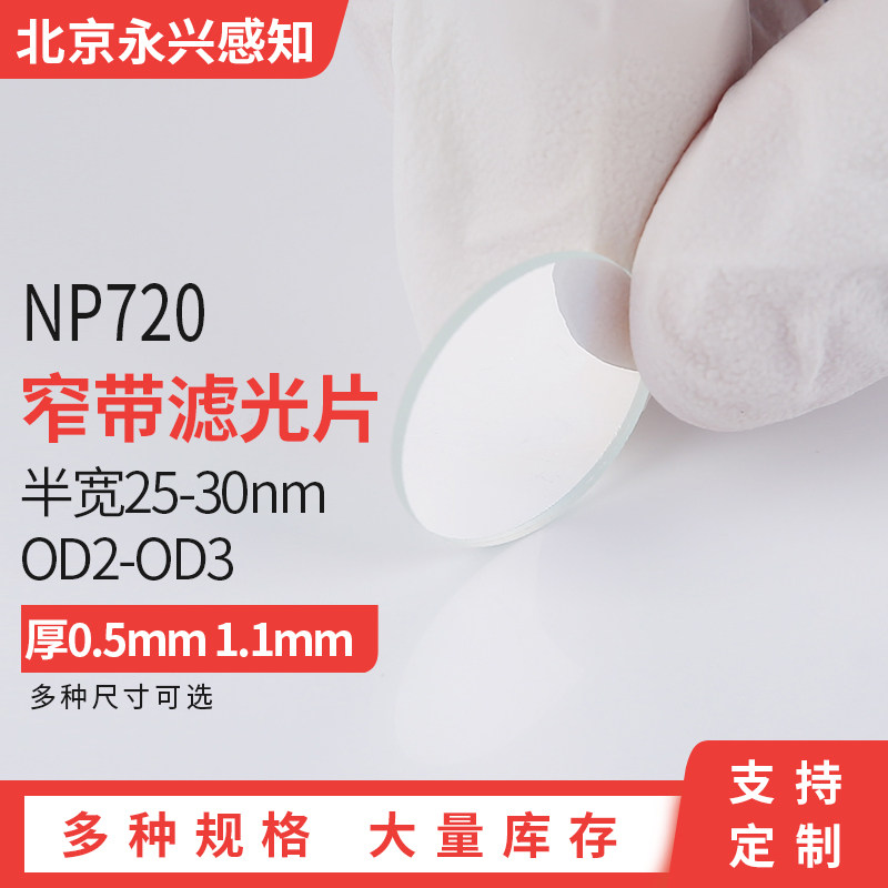 NP720nm 窄带滤光片 720nm左右通过，其他截止 各种尺寸