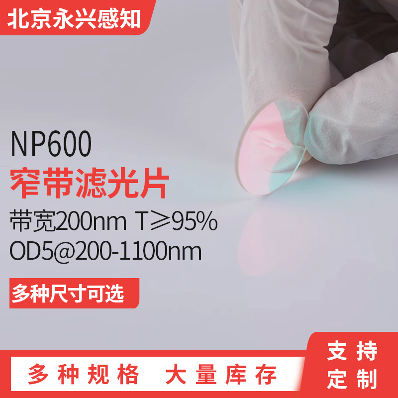 NP600nm窄带 镀膜滤光片 带宽200nm T≥95%@500-700nm带通 OD5