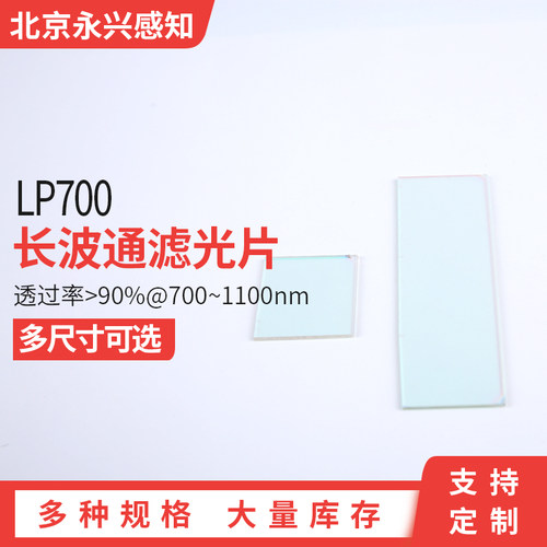 LP700镀膜长波通镜片700nm滤光片 OD2 长波通红色红外高通滤镜
