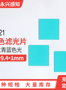 QB21 青蓝色滤光片 青蓝色玻璃 滤光片  9.4*9.4*1mm