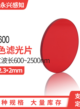 长波通 HB600有色玻璃 滤光片光学红色玻璃 红波波片 Φ12.3*2mm