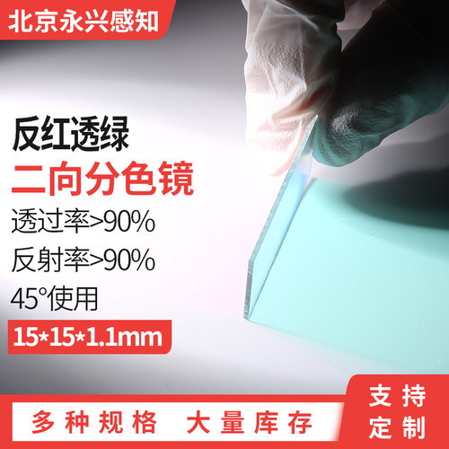 二向分色镜反红透绿激光束合成镜 舞台激光灯合光镜尺寸可切割 - 封面
