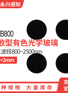 HWB800 红外滤光片 前截止 后通过滤光片光学黑色玻璃 Φ25*2mm