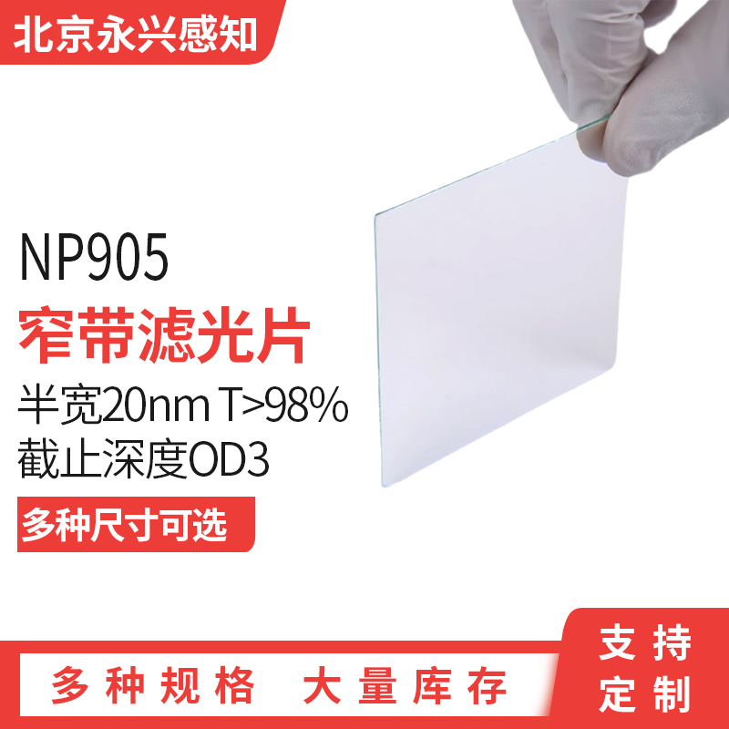 NP905nm窄带滤光片 中心波长905nm 半带宽20nm左右 多种尺寸