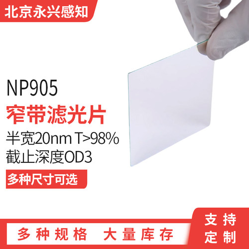 NP905nm窄带滤光片 中心波长905nm 半带宽20nm左右 多种尺寸