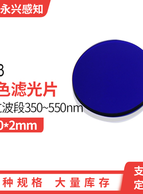 光学蓝色玻璃QB3 蓝色滤光片300-550nm通过  Φ50*2mm