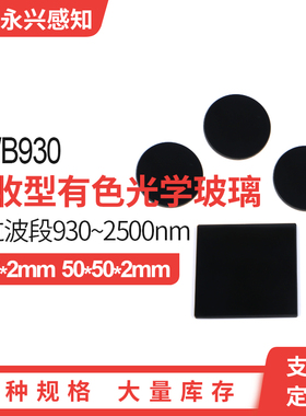 HWB930 红外透过 930nm滤光片 红外滤光片 截止可见光
