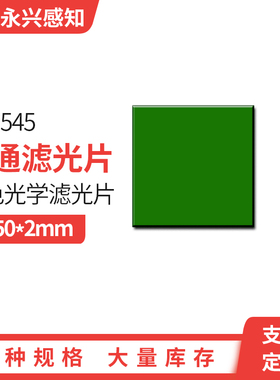 DTB545   545nm 带通滤光片  透绿色光玻璃 绿色透明片50*50*2mm