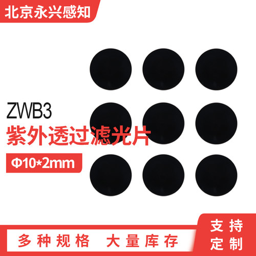 ZWB3 紫外滤光片 透紫外 截止可见光光学黑色玻璃滤波片 Ф10*2mm - 封面