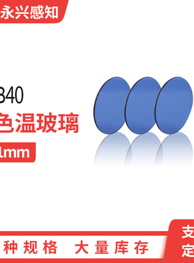 SSB40 升色温滤光片 变换色温片 升色温玻璃 SSB玻璃 直径20*1mm