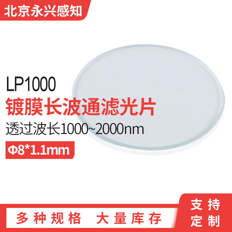 lp1000nm长波镀膜滤光片透过率