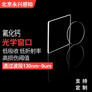 氟化钙窗口片  氟化钙滤镜  紫外窗口 130nm—9um