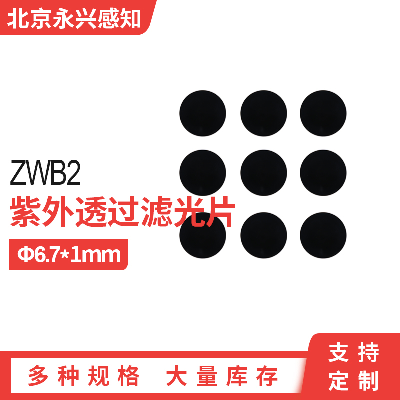 ZWB2紫外滤光片365nm紫外透过可见光截止滤波片光学黑玻璃6.7*1mm