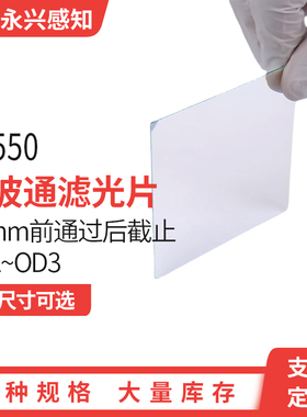 SP550短波通，镀膜短波通，550nm,前通过后截止滤光片