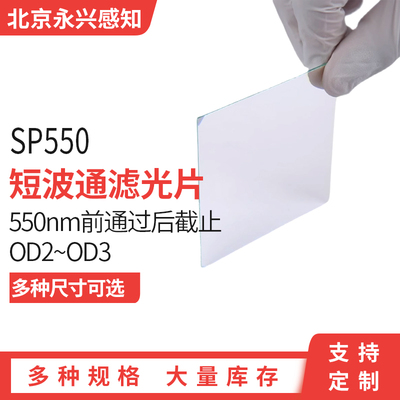 波通镀膜前通过后截止滤光片