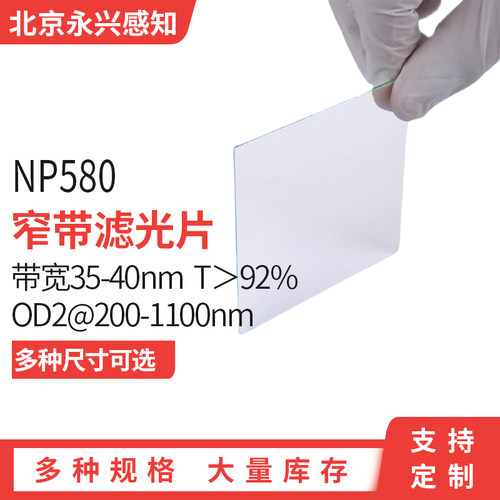 NP580nm窄带 镀膜 滤光片带宽35-40nm T＞92% T＜1%@200-1100nm