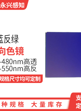 二向色镜45度使用 透蓝色反绿色 450-480高透520-550高反 需定制