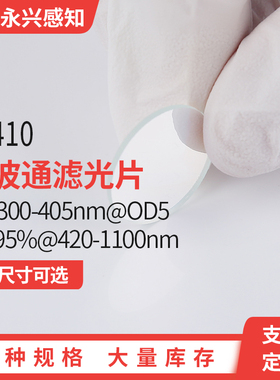 LP410长波通 0度 300-405nm@OD5 T＞95%@420-1100nm JGS1基底