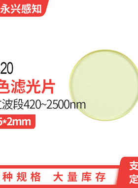 JB420 光学金黄色玻璃 黄色滤光片JB4 紫外滤光片过滤紫外 25*2mm