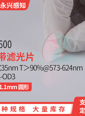 NP600nm 红色窄带滤光片 600nm带通滤镜  镀膜滤波片 各种尺寸
