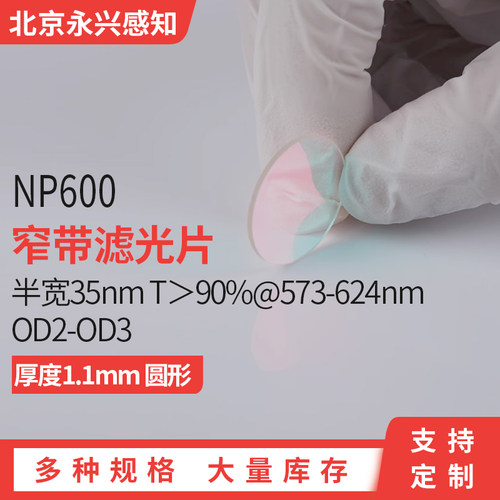 600nm红色窄带滤光片滤镜镀膜