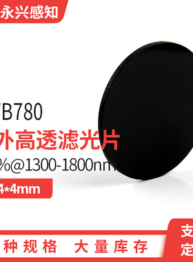 HWB780 黑色长波通  红外增透  98%@1300-1800nm