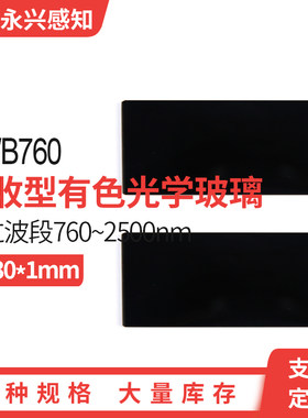 HWB760 红色滤光片 红外通过760nm 前截止后通过滤光片 42*30*1mm