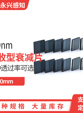 940nm减光片激光衰减片 吸收型4%5%6%7%8%9%10%11%12%13% 55*50mm