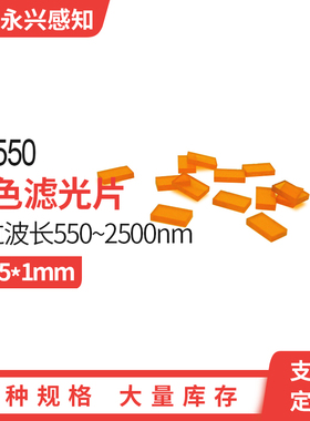 光学橙色玻璃 CB550 前截止 后通过 550nm  长方形 厚度1mm