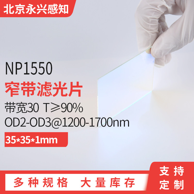 NP1550nm窄带 镀膜 滤光片 带宽30 T≥90% OD2
