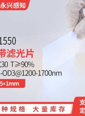 NP1550nm窄带 镀膜 滤光片 带宽30 T≥90% OD2-OD3@1200-1700nm