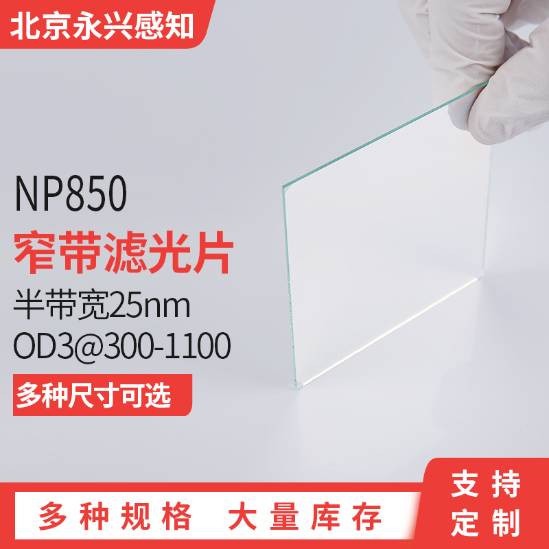 NP850nm红外滤光片可见光截止850窄带滤镜带宽25nm 厚度1mm 3C数码配件 滤镜 原图主图